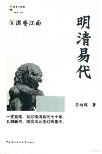 吕向辉著, 吕向辉, author — 明清易代 6 席卷江南