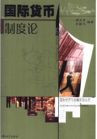 周文贵，肖鹞飞编著, 周文贵, (19544) — 国际货币制度论