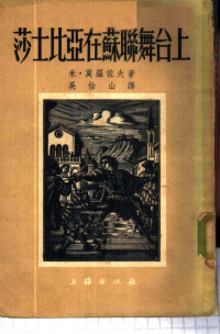 （苏）莫罗佐夫（М.М.Мороэов）撰；吴怡山译 — 莎士比亚在苏联舞台上