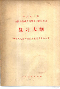 中华人民共和国国家教育委员会制定 — 1986年全国各类成人高等学校招生考试复习大纲