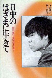 新時代社 — 日中のはざまに生きて,大道武司,鈴木ヒロノ