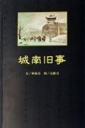 林海音文；关维兴图, 林海音文 , 关维兴图, 林海音, 关维兴, LIN HAI YIN — 城南旧事 儿童绘本版