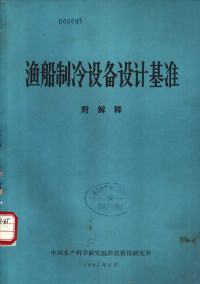 （日）渔船冷冻设备近代化研究会编, Pdg2Pic — 渔船制冷设备设计基准 附解释