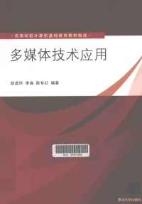 胡虚怀，李焕，陈专红编著, 胡虚怀, 李焕, 陈专红编著, 胡虚怀, 李焕, 陈专红, 胡虛怀 — 多媒体技术应用