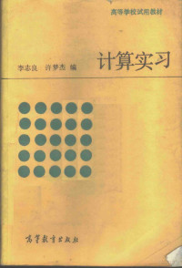 李志良，许梦杰编, 李志良, 许梦杰编, 李志良, 许梦杰 — 计算实习