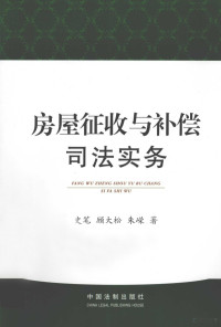 史笔，顾大松，朱嵘著, Shi Bi, Gu Dasong, Zhu Rong zhu — 房屋征收与补偿司法实务