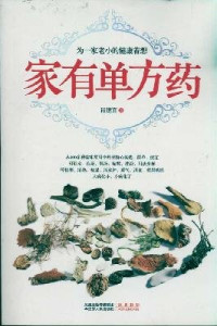 肖建喜著, Xiao Jianxi zhu — 家有单方药