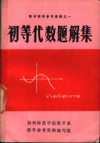 扬州师范学院数学系教学参考资料编写组 — 数学教学参考资料之一 初等代数题解集