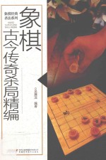 吴雁滨编著 — 象棋古今传奇杀局精编