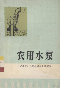 湖北省中小学教学教材研究室编 — 农用水泵