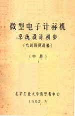 北京工业大学微型机中心著 — 微型电子计算机系统设计初步 系统设计初步 中 1