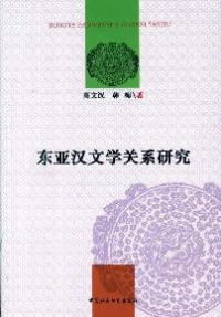 高文汉，韩梅著, 高, 文漢(1951-), 韩, 梅(1971-), Gao Wenhan, Han Mei zhu, 高文汉, 韩梅著, 高文汉, 韩梅, 高文汉, 1951- — 东亚汉文学关系研究