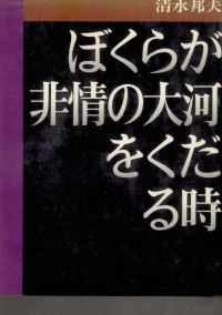 清水邦夫 — ぼくらが非情の大河をくだる時