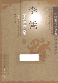 李凭著, 李凭, 1948- author, 李凭著, 李凭, 李憑 — 李凭学术经典文集