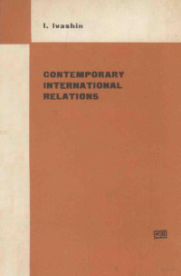 I. IVASHIN — CONTEMPORARY INTERNATIONAL RELATIONS