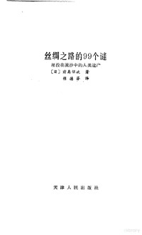 （日）前岛信次著；胡德芬译 — 丝绸之路的99个谜 埋没在流沙中的人类遗产