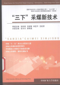 张兴华，郭惟嘉本册主编, 张华兴, 郭惟嘉主编, 张华兴, 郭惟嘉 — “三下”采煤新技术