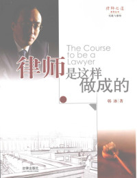 韩冰著, 韩冰, (19608- ), 韩冰著, 韩冰 — 律师是这样做成的