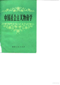 《中国社会主义物价学》编写组编 — 中国社会主义物价学