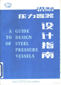 全国压力容器标准化技术委员会设计分委员会 — 钢制压力容器设计指南 兼GB150、GB151计算示例