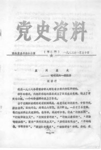 中共冀县县委办公室 — 党史资料 第三期