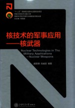 胡思得，刘成安编 — 核技术的军事应用 核武器