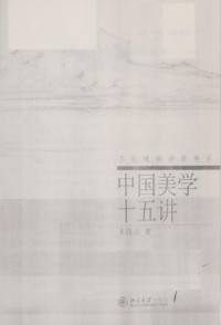 朱良志著, Zhu Liangzhi zhu, Liang zhi Zhu — 中国美学十五讲