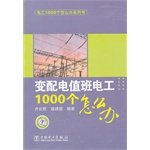 Adobe Acrobat Pro 9.0.0, 乔长君，寇建国编著 — 电工1000个怎么办 变配电值班