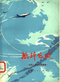 福州军区空军政治部文化部编 — 努歼飞贼 空军入闽战斗故事集