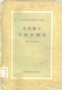 何镜民，盛庆椿编 — 公差、配合与技术测量 初稿