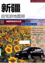 中图北斗文化传媒（北京）有限公司编著 — 2014中国分省自驾游地图册系列 新疆自驾游地图册