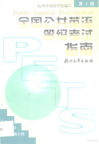 商小民主编；杭州外国语学校编写, 胡跃波. . . [等] 主编 , 杭州外国语学校编写, 胡跃波, 杭州外国语学校, Yuebo Hu, Hangzhou wai guo yu xue xiao, 商小民主编 , 杭州外国语学校编写, 商小民, 杭州外国语学校 — 全国公共英语等级考试指南 第2级