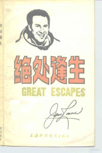 （美）洛弗尔（Lovell，J.）著；安南译 — 绝处逢生 Great escapes