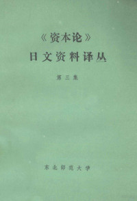 中国《资本论》研究会日文资料编译中心编 — 《资本论》日文资料译丛 第3辑