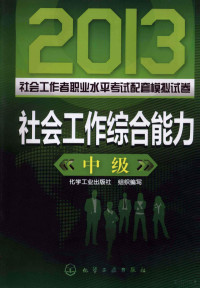 化学工业出版社组织编写编, 化学工业出版社组织编写, 化学工业出版社 — 2013社会工作者职业水平考试配套模拟试卷 社会工作综合能力 中级