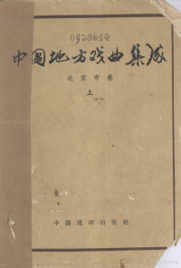 中国戏剧家协会主编 — 《中国地方戏曲集成 北京市卷 上》