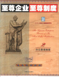 包林生，徐佳宾主编 — 至尊企业至尊制度 第2分册 办公管理制度卷