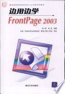 韦小琴，袁扬编著, 韦小琴, 袁扬编著, 韦小琴, 袁扬 — 边用边学FrontPage 2003