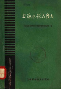 上海市农业科学院作物育种栽培研究所，上海市农村工作委员会种子站合编 — 上海水稻品种志