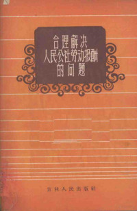 常洗编著 — 合理解决人民公社劳动报酬的问题