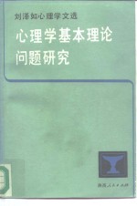 刘泽如著 — 心理学基本理论问题研究 刘泽如心理学文选