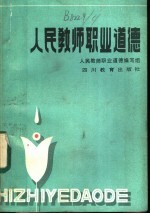 《人民教师职业道德》编写组编 — 人民教师职业道德