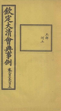 （清）昆冈等纂 — 钦定大清会典事例 卷911-915