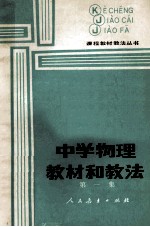 《课程·教材·教法》编辑部编 — 中学物理教材和教法 第1集