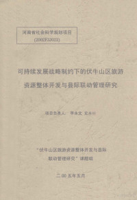 **永文，史本林项目负责 — 可持续发展战略制约下的伏牛山区旅游资源整体开发与县际联动管理研究