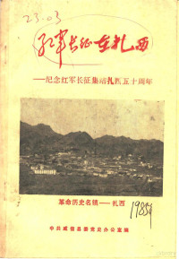 中共威信县委党史办公室编 — 红军长征在扎西：纪念红军长征集结扎西五十周年