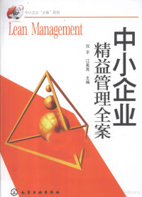 况平，江美亮主编, 况平, 江美亮主编, 况平, 江美亮 — 中小企业精益管理全案