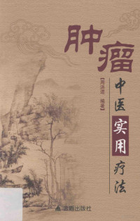 周洪进编著, 周洪进, author, 周洪进编著, 周洪进 — 肿瘤中医实用疗法