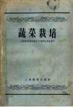 上海师范学院生物系三年级学生集体编写 — 蔬菜栽培