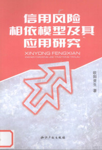 欧阳资生著 — 信用风险相依模型及其应用研究